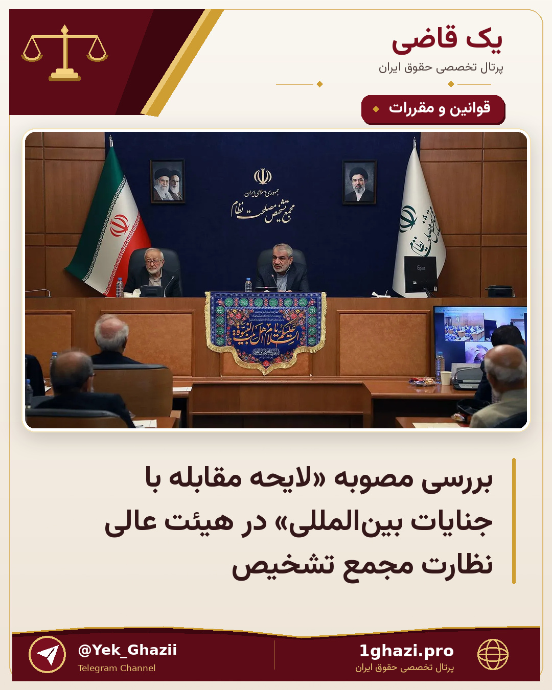 بررسی مصوبه «لایحه مقابله با جنایات بین‌المللی» در هیئت عالی نظارت مجمع تشخیص