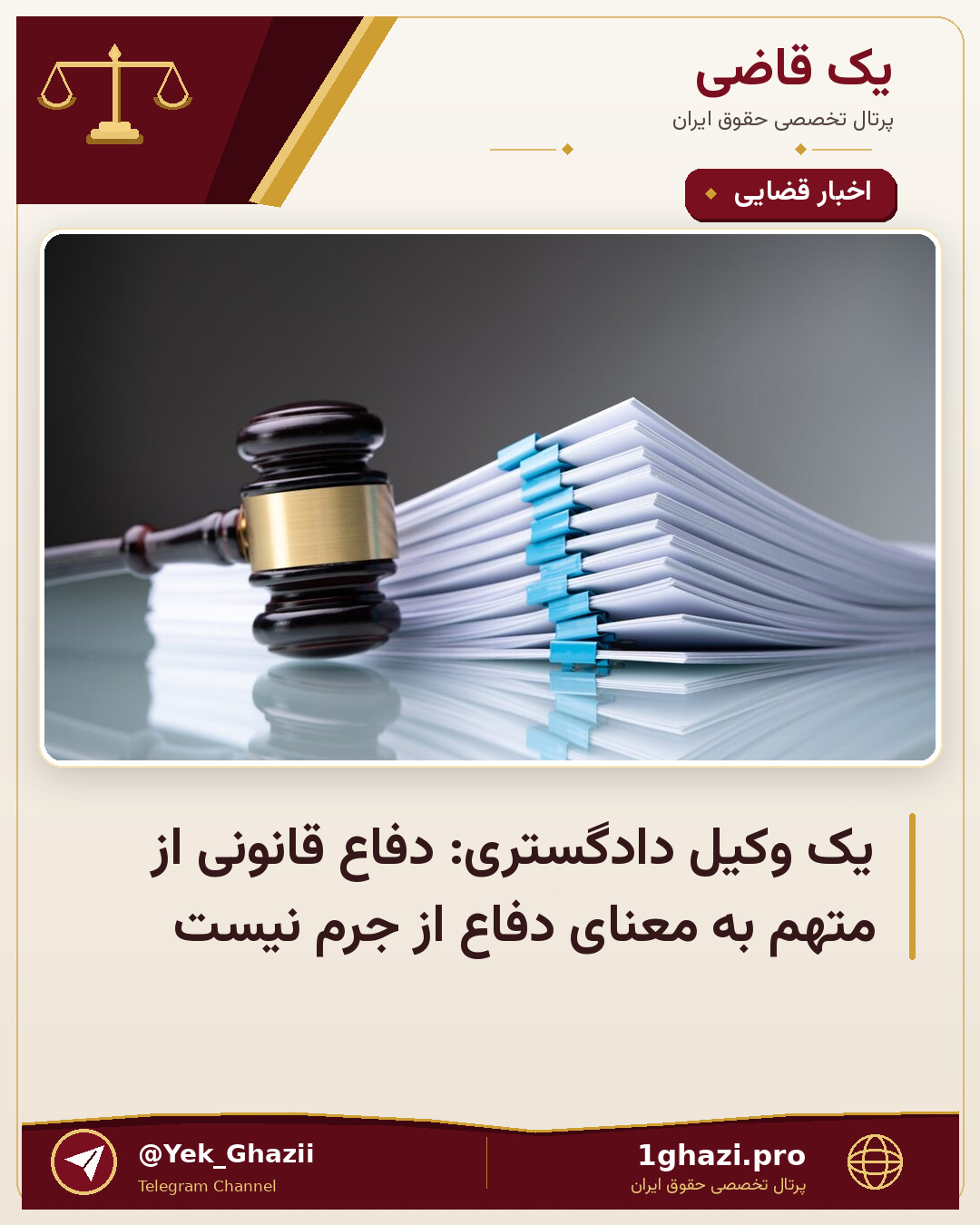 یک وکیل دادگستری: دفاع قانونی از متهم به معنای دفاع از جرم نیست