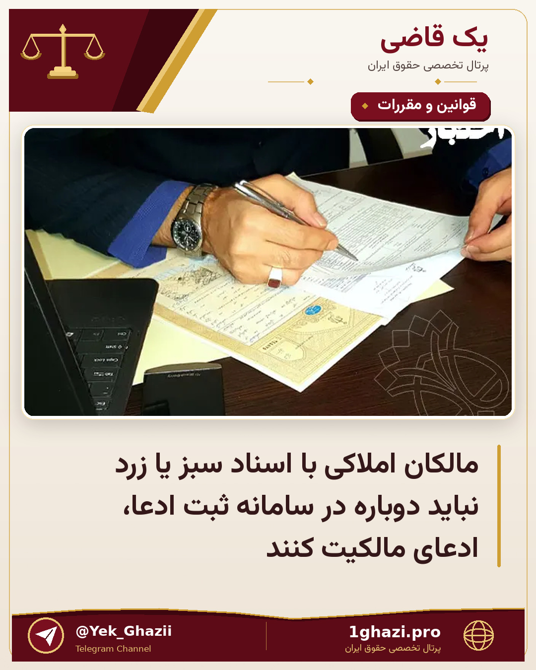 مالکان املاکی با اسناد سبز یا زرد نباید دوباره در سامانه ثبت ادعا، ادعای مالکیت کنند