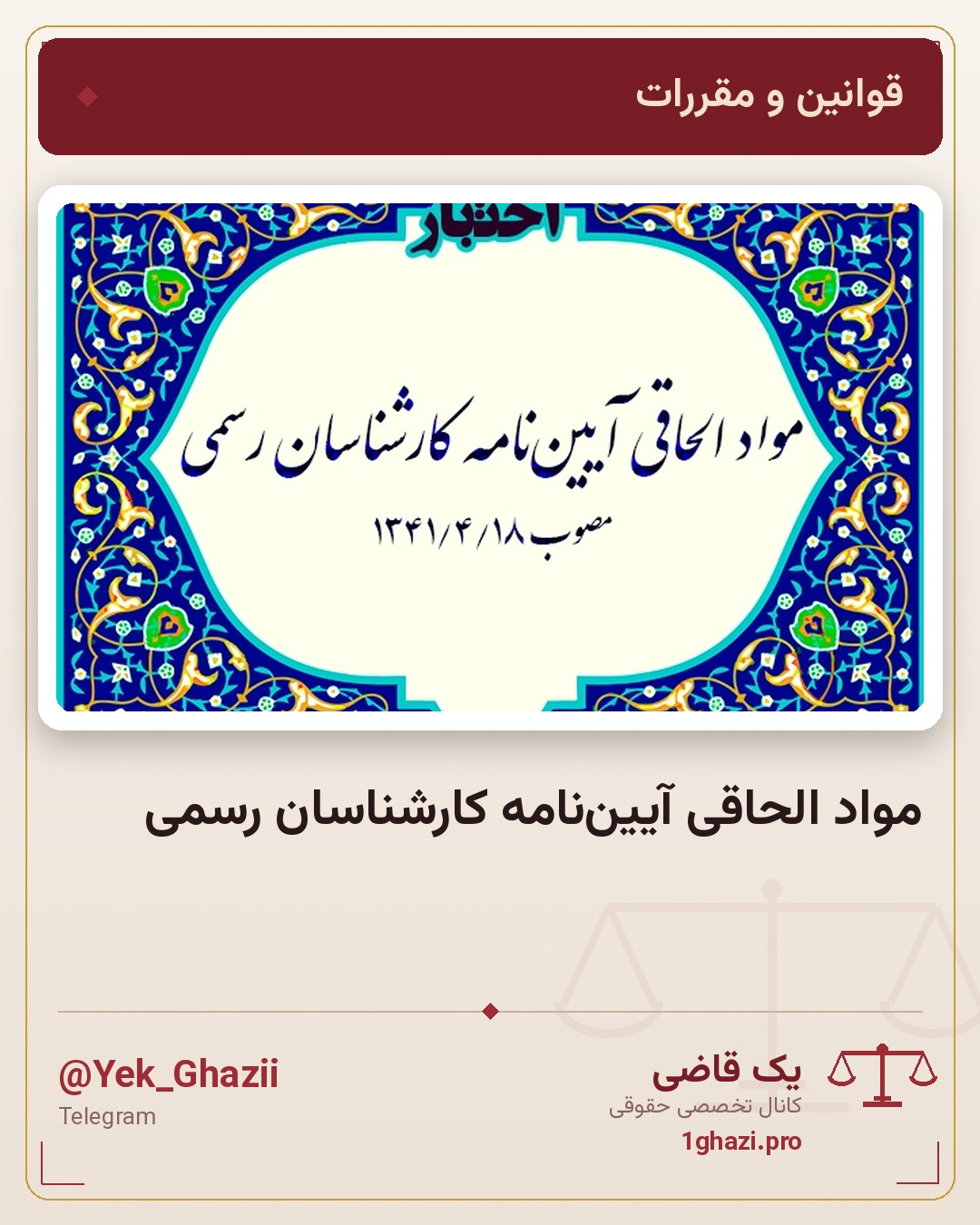 مواد الحاقی آیین‌نامه کارشناسان رسمی