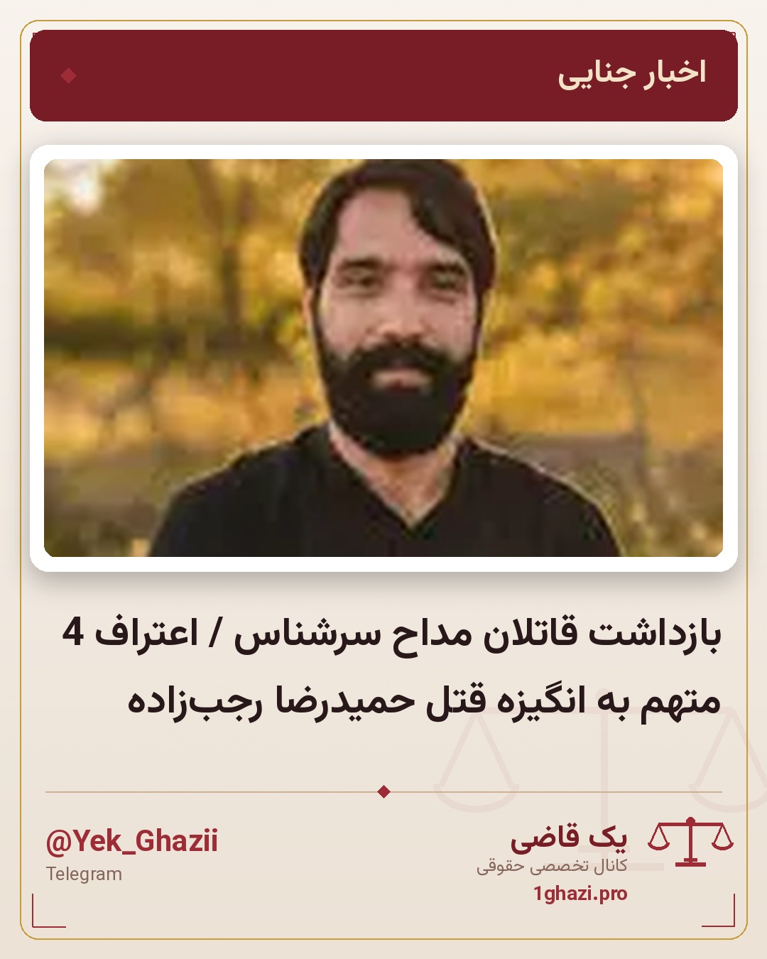 بازداشت قاتلان مداح سرشناس / اعتراف 4 متهم به انگیزه قتل حمیدرضا رجب‌زاده