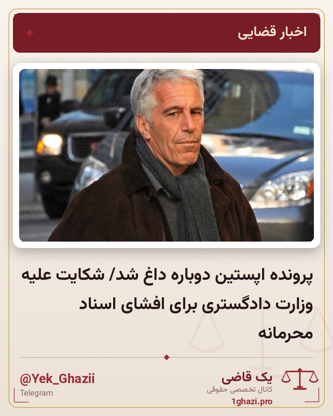 پرونده اپستین دوباره داغ شد/ شکایت علیه وزارت دادگستری برای افشای اسناد محرمانه