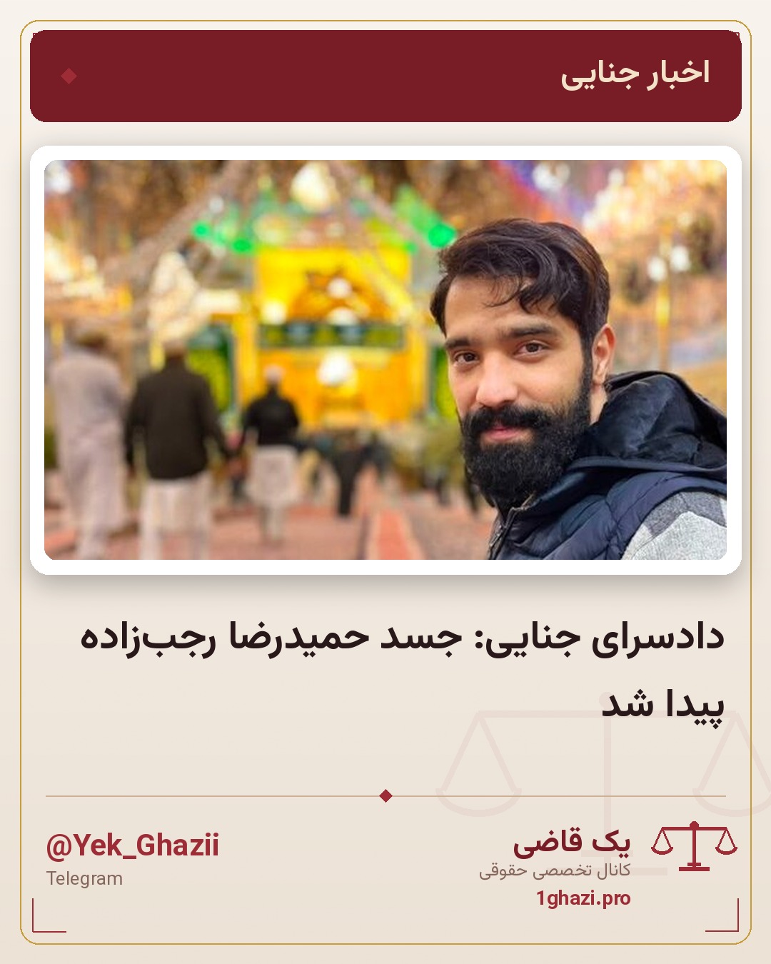دادسرای جنایی: جسد حمیدرضا رجبزاده پیدا شد