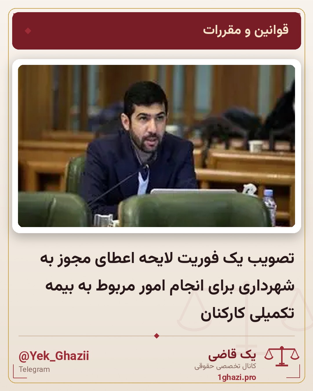 تصویب یک فوریت لایحه اعطای مجوز به شهرداری برای انجام امور مربوط به بیمه تکمیلی کارکنان