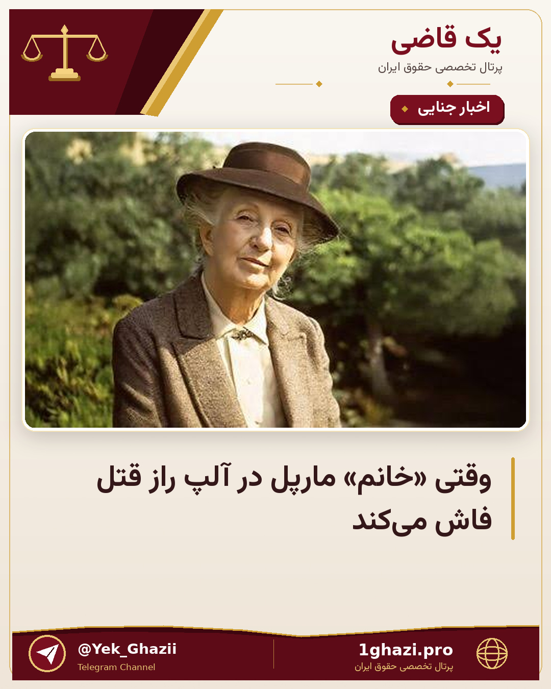 وقتی «خانم» مارپل در آلپ راز قتل فاش می‌کند
