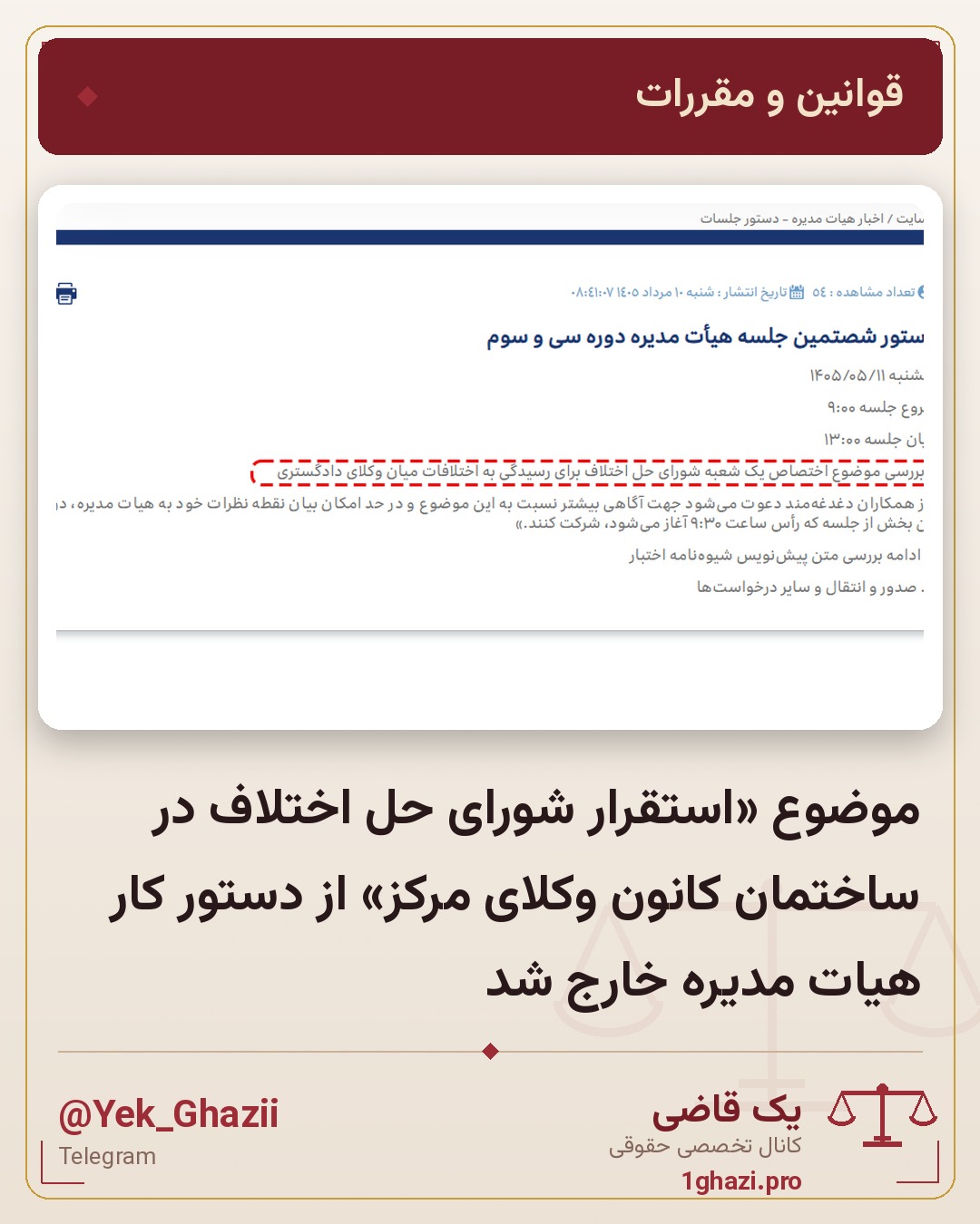 موضوع «استقرار شورای حل اختلاف در ساختمان کانون وکلای مرکز» از دستور کار هیات مدیره خارج شد
