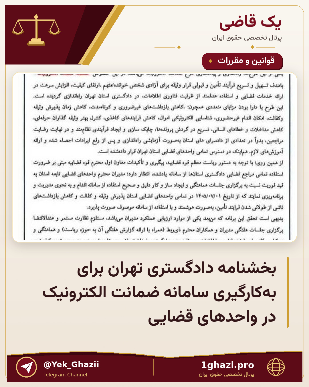 بخشنامه دادگستری تهران برای به‌کارگیری سامانه ضمانت الکترونیک در واحدهای قضایی