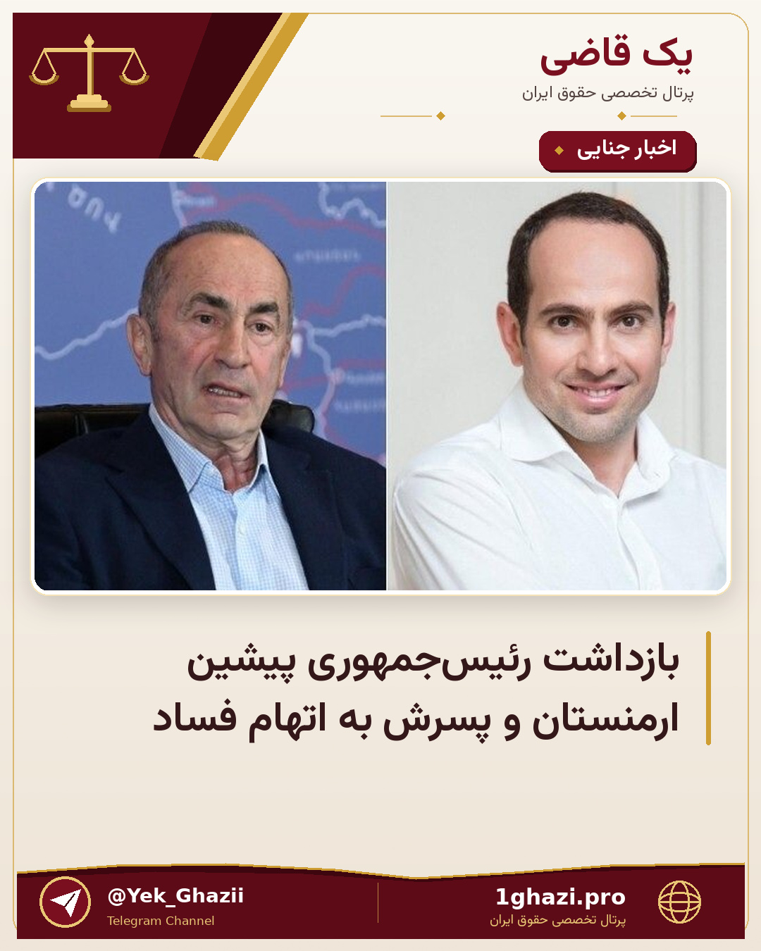 بازداشت رئیس‌جمهوری پیشین ارمنستان و پسرش به اتهام فساد