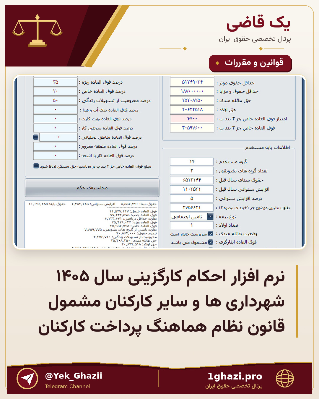 نرم افزار احکام کارگزینی سال ۱۴۰۵ شهرداری ها و سایر کارکنان مشمول قانون نظام هماهنگ پرداخت کارکنان