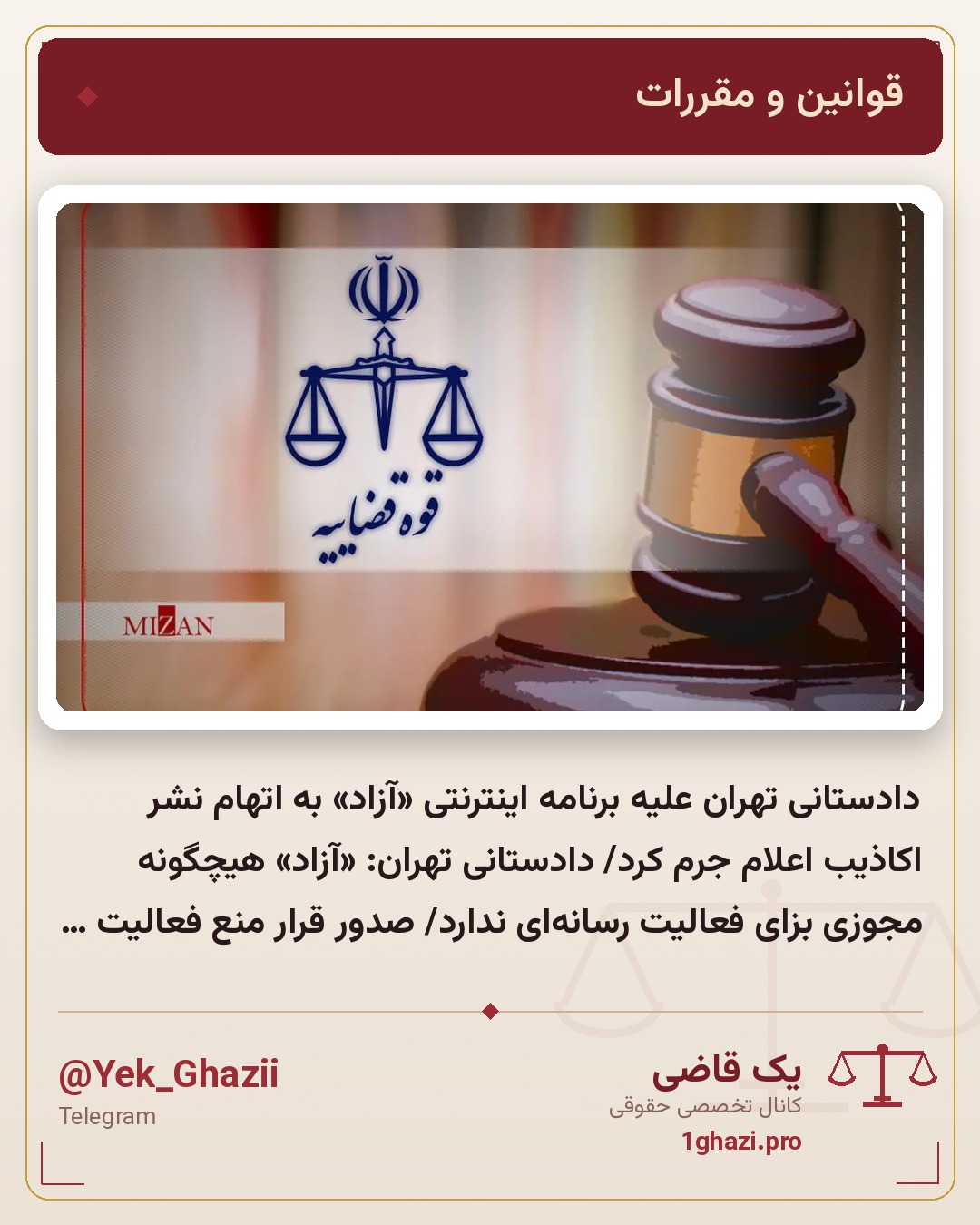 دادستانی تهران علیه برنامه اینترنتی «آزاد» به اتهام نشر اکاذیب اعلام جرم کرد/ دادستانی تهران: «آزاد» هیچگونه مجوزی بزای فعالیت رسانه‌ای ندارد/ صدور قرار منع فعالیت رسانه‌ای تا زمان اخذ مجوز