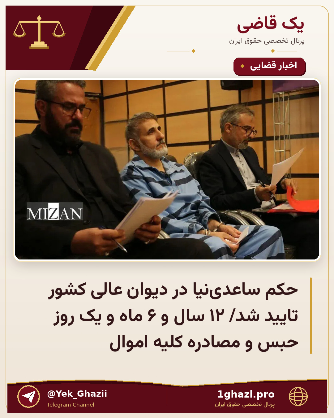 حکم ساعدی‌نیا در دیوان عالی کشور تایید شد/ ۱۲ سال و ۶ ماه و یک روز حبس و مصادره کلیه اموال