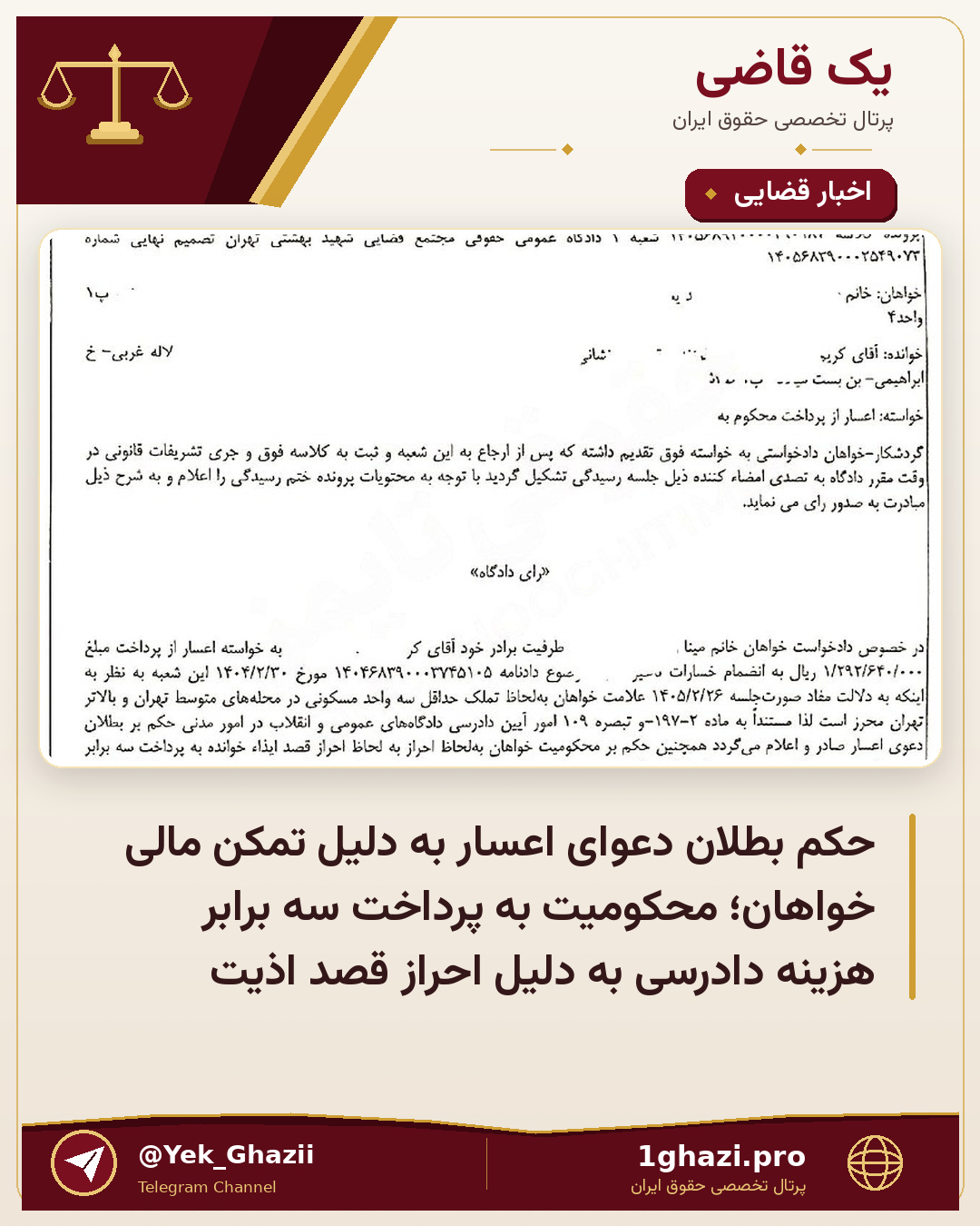 حکم بطلان دعوای اعسار به دلیل تمکن مالی خواهان؛ محکومیت به پرداخت سه برابر هزینه دادرسی به دلیل احراز قصد اذیت