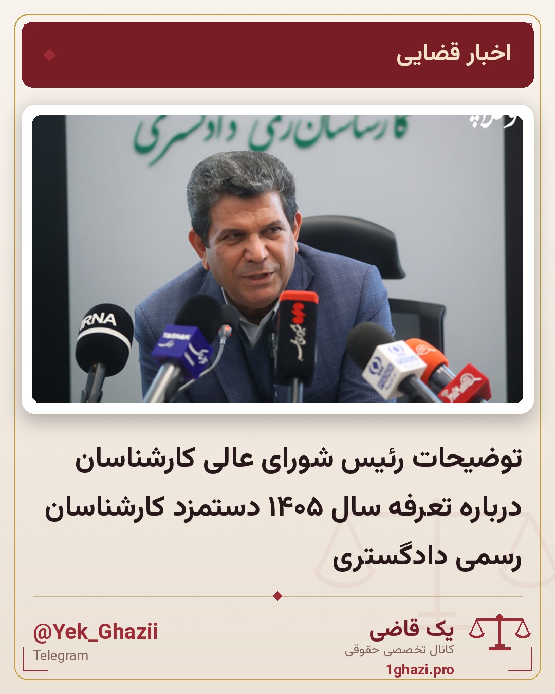 توضیحات رئیس شورای عالی کارشناسان درباره تعرفه سال ۱۴۰۵ دستمزد کارشناسان رسمی دادگستری