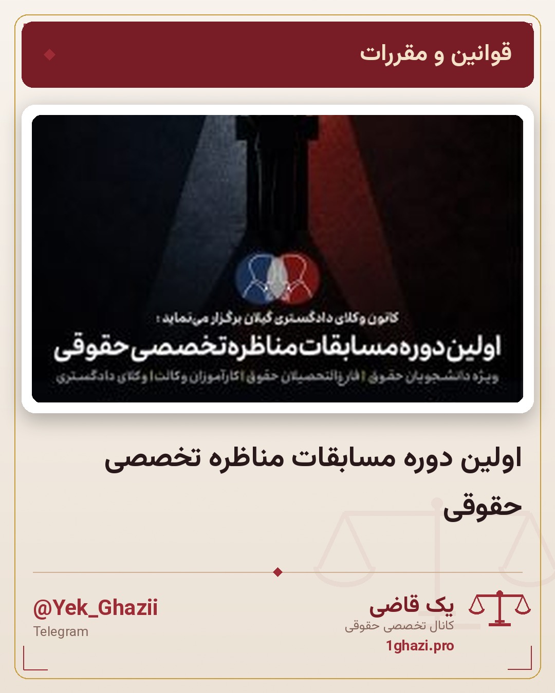 اولین دوره مسابقات مناظره تخصصی حقوقی