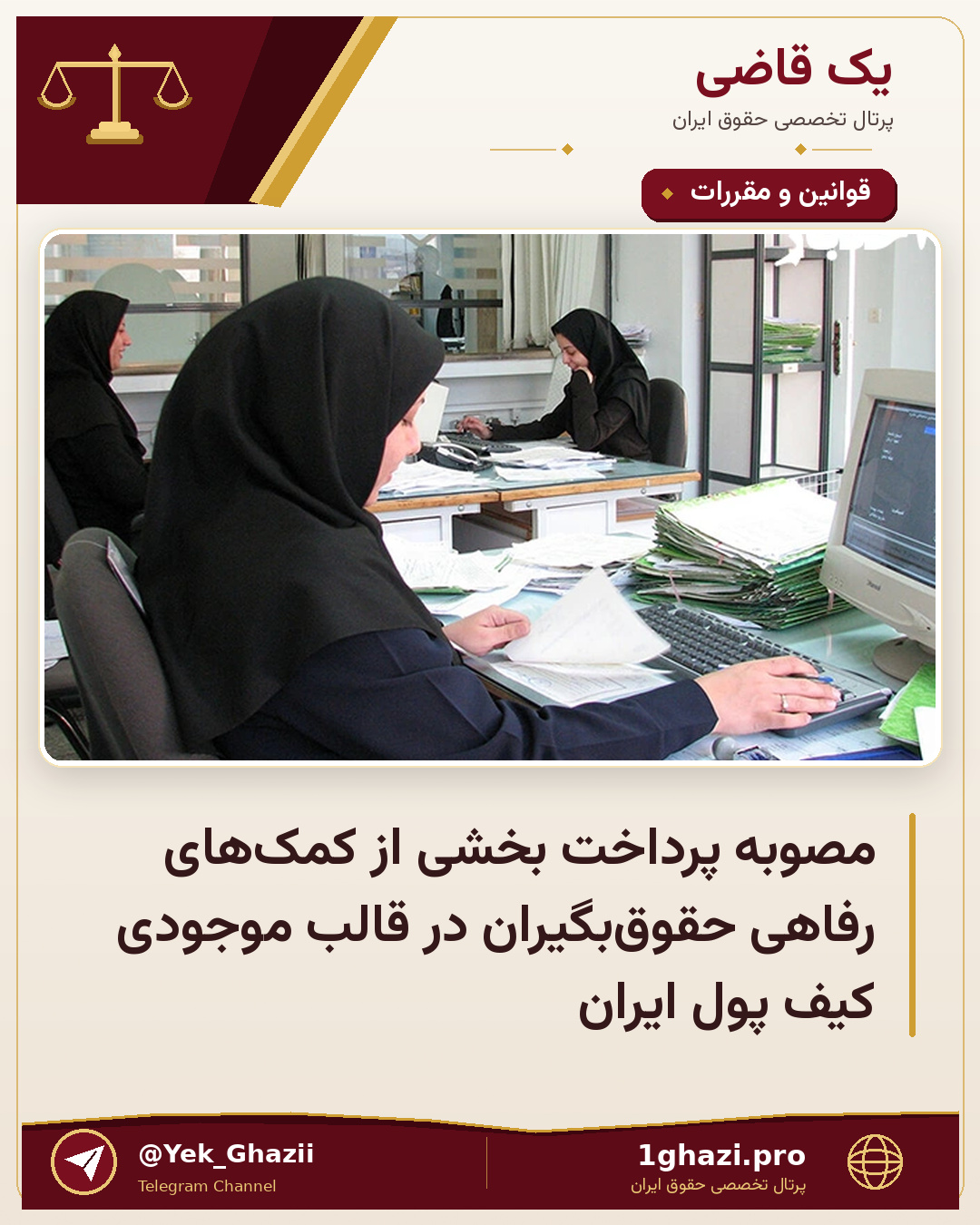 مصوبه پرداخت بخشی از کمک‌های رفاهی حقوق‌بگیران در قالب موجودی کیف پول ایران