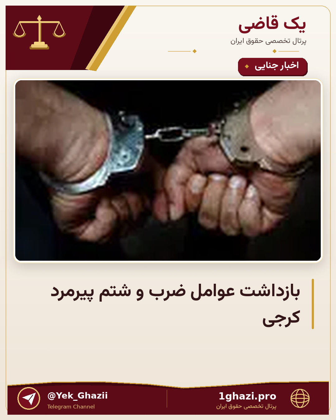بازداشت عوامل ضرب و شتم پیرمرد کرجی