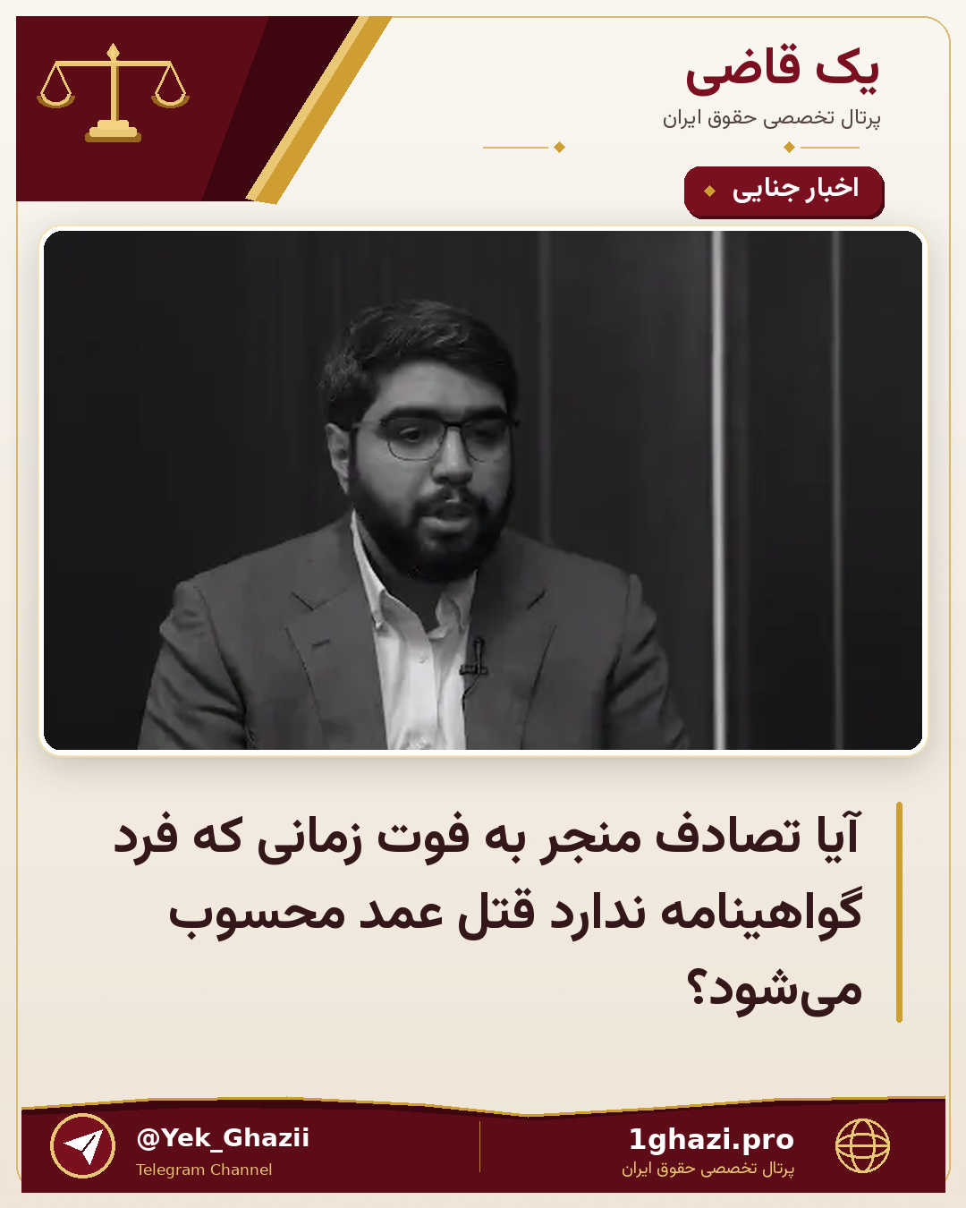 آیا تصادف منجر به فوت زمانی که فرد گواهینامه ندارد قتل عمد محسوب می‌شود؟