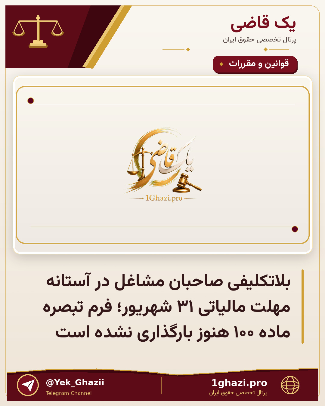 بلاتکلیفی صاحبان مشاغل در آستانه مهلت مالیاتی ۳۱ شهریور؛ فرم تبصره ماده ۱۰۰ هنوز بارگذاری نشده است