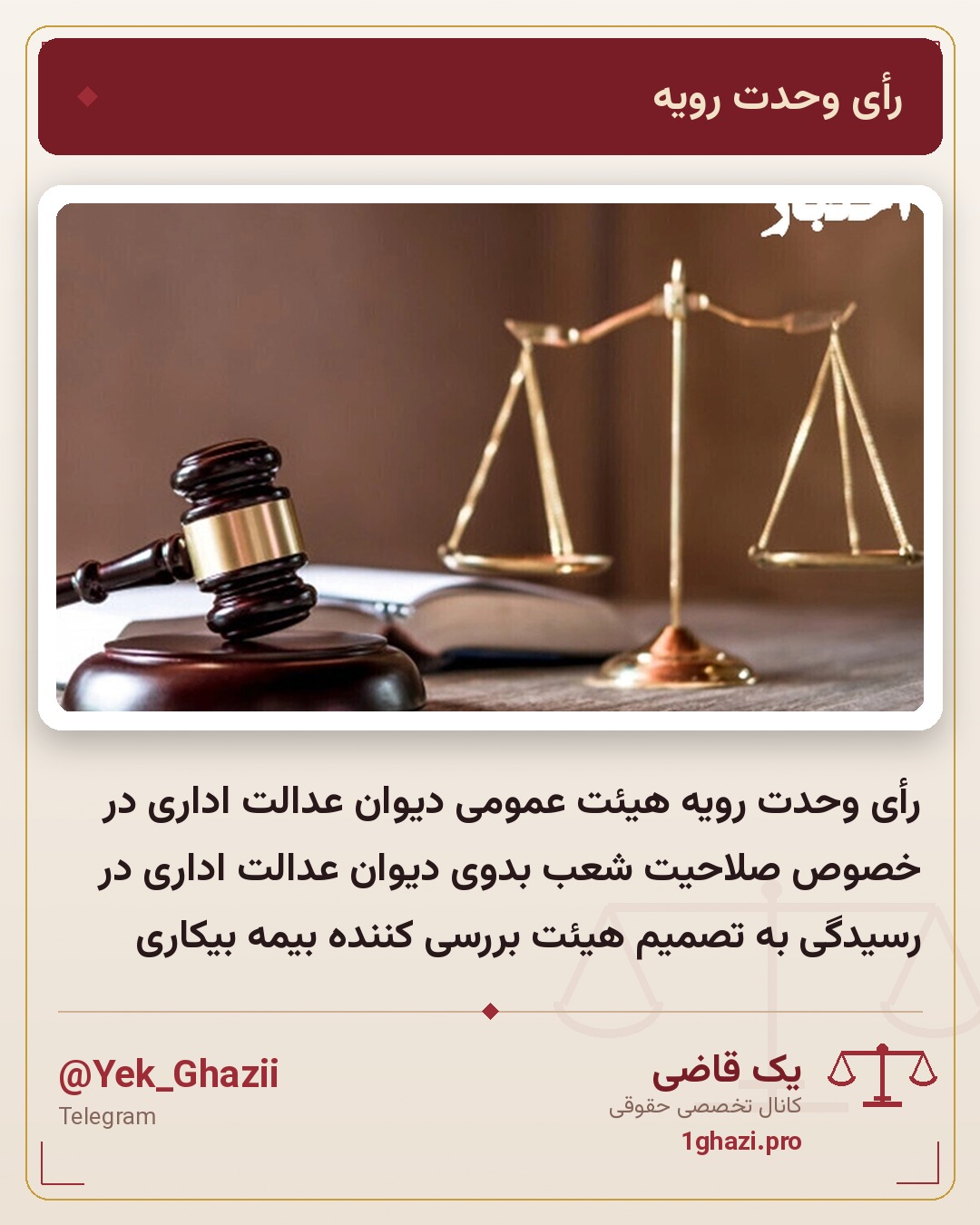 رأی وحدت رویه هیئت عمومی دیوان عدالت اداری در خصوص صلاحیت شعب بدوی دیوان عدالت اداری در رسیدگی به تصمیم هیئت بررسی کننده بیمه بیکاری