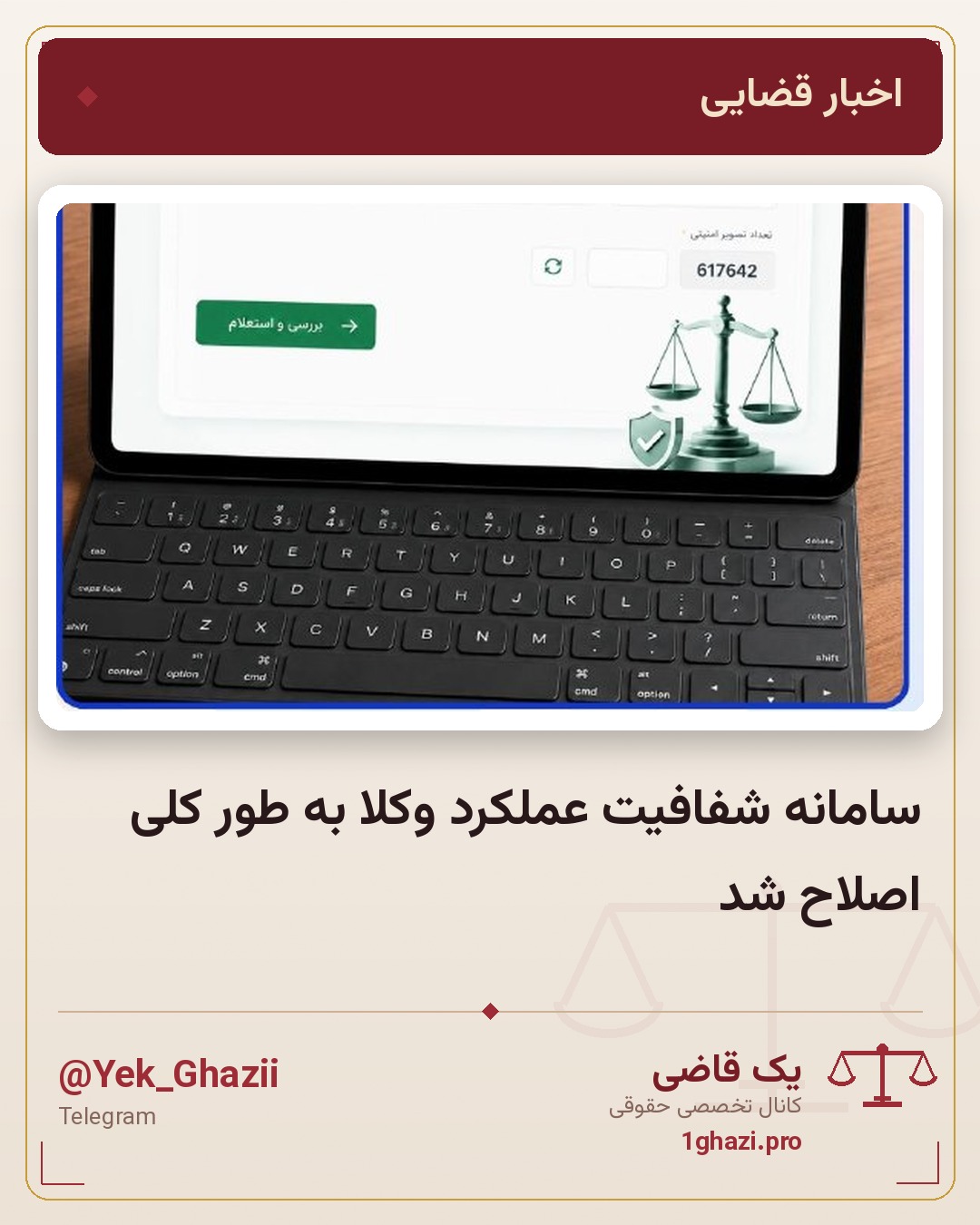 سامانه شفافیت عملکرد وکلا به طور کلی اصلاح شد