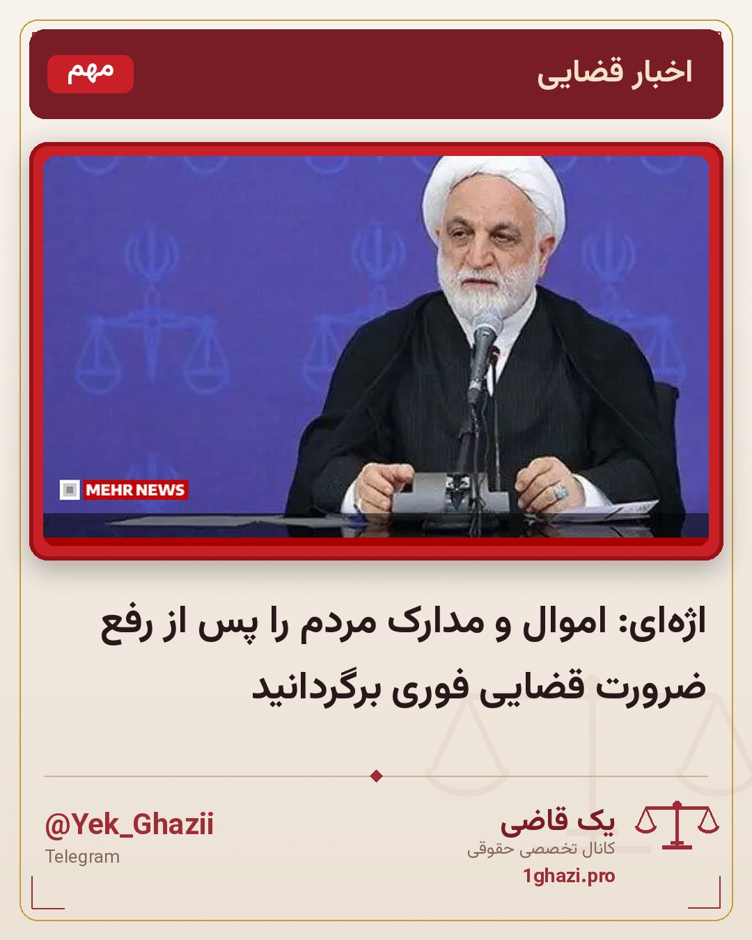 اژه‌ای: اموال و مدارک مردم را پس از رفع ضرورت قضایی فوری برگردانید