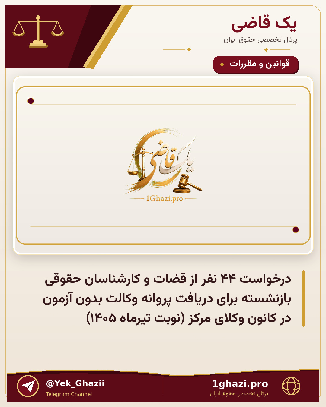 درخواست ۴۴ نفر از قضات و کارشناسان حقوقی بازنشسته برای دریافت پروانه وکالت بدون آزمون در کانون وکلای مرکز (نوبت تیرماه ۱۴۰۵)