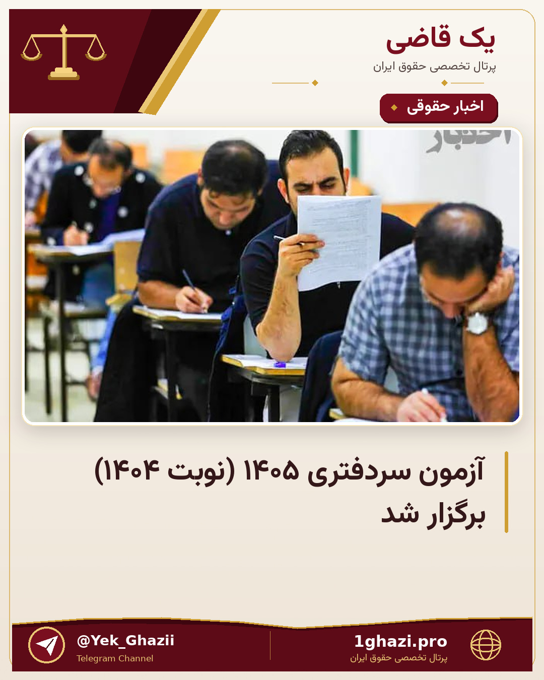 آزمون سردفتری ۱۴۰۵ (نوبت ۱۴۰۴) برگزار شد