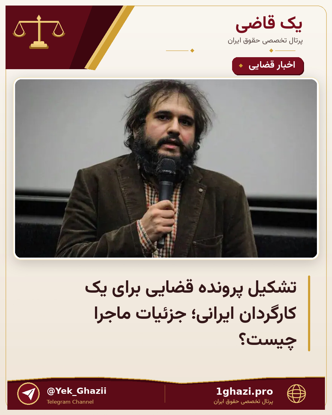 تشکیل پرونده قضایی برای یک کارگردان ایرانی؛ جزئیات ماجرا چیست؟