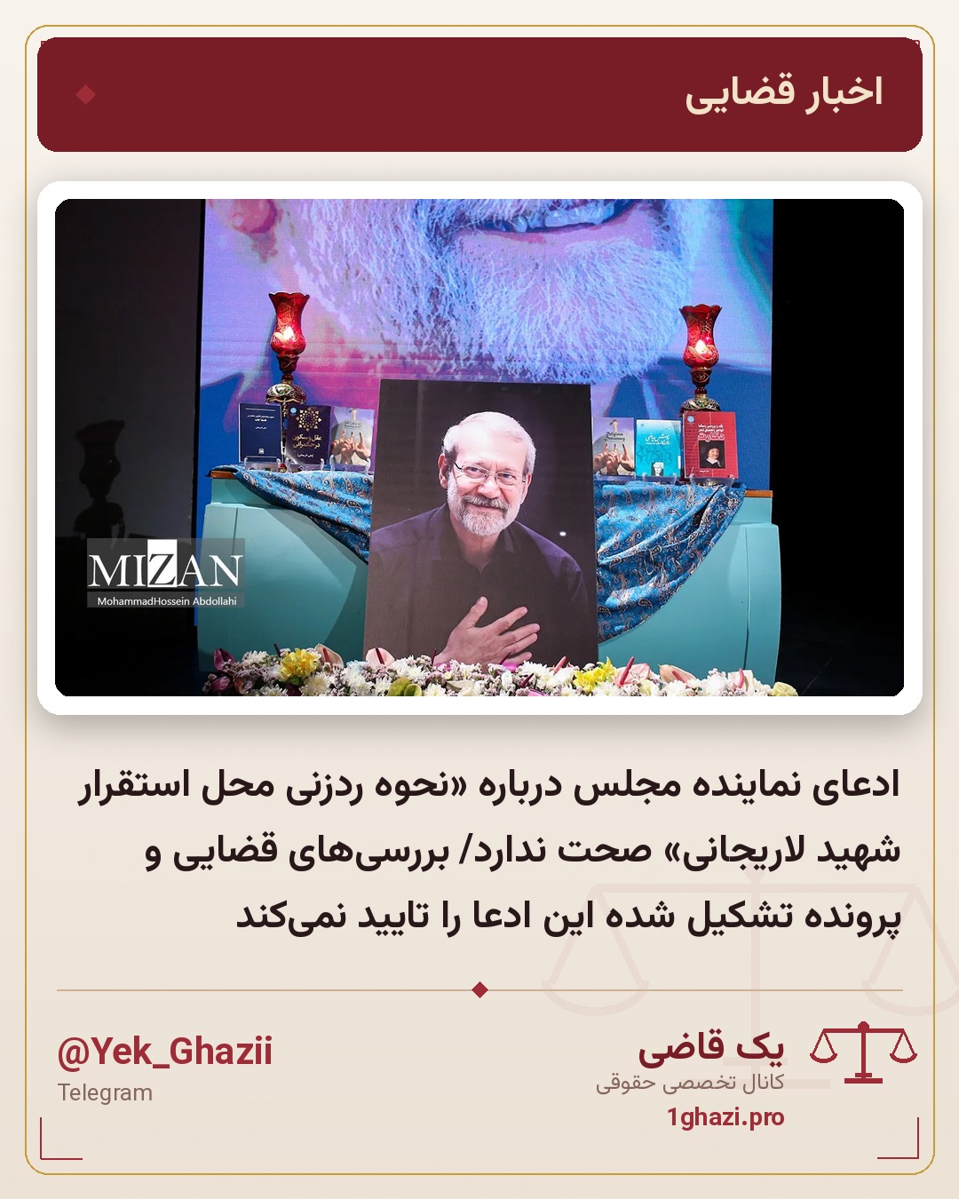 ادعای نماینده مجلس درباره «نحوه ردزنی محل استقرار شهید لاریجانی» صحت ندارد/ بررسی‌های قضایی و پرونده تشکیل شده این ادعا را تایید نمی‌کند