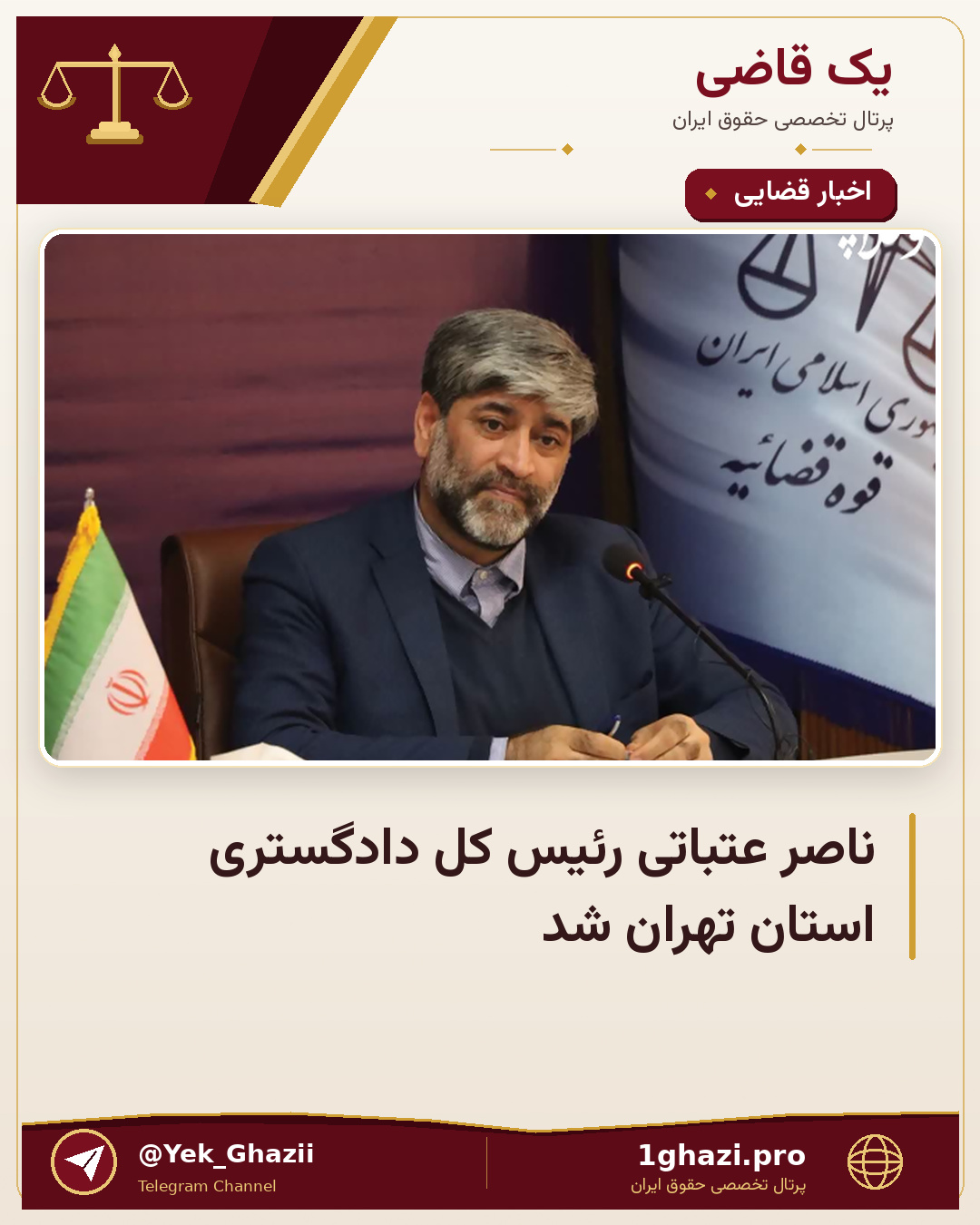 ناصر عتباتی رئیس کل دادگستری استان تهران شد
