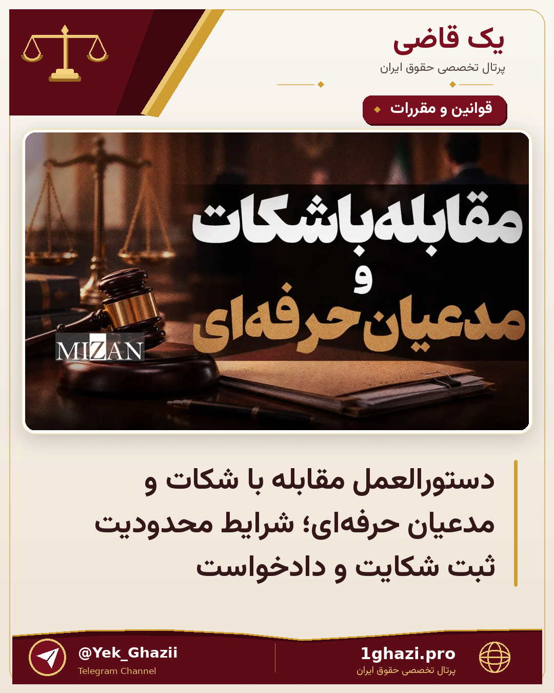دستورالعمل مقابله با شکات و مدعیان حرفه‌ای؛ شرایط محدودیت ثبت شکایت و دادخواست