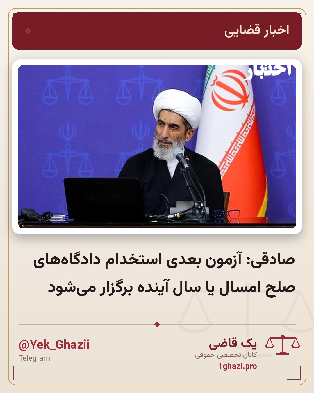 صادقی: آزمون بعدی استخدام دادگاه‌های صلح امسال یا سال آینده برگزار می‌شود