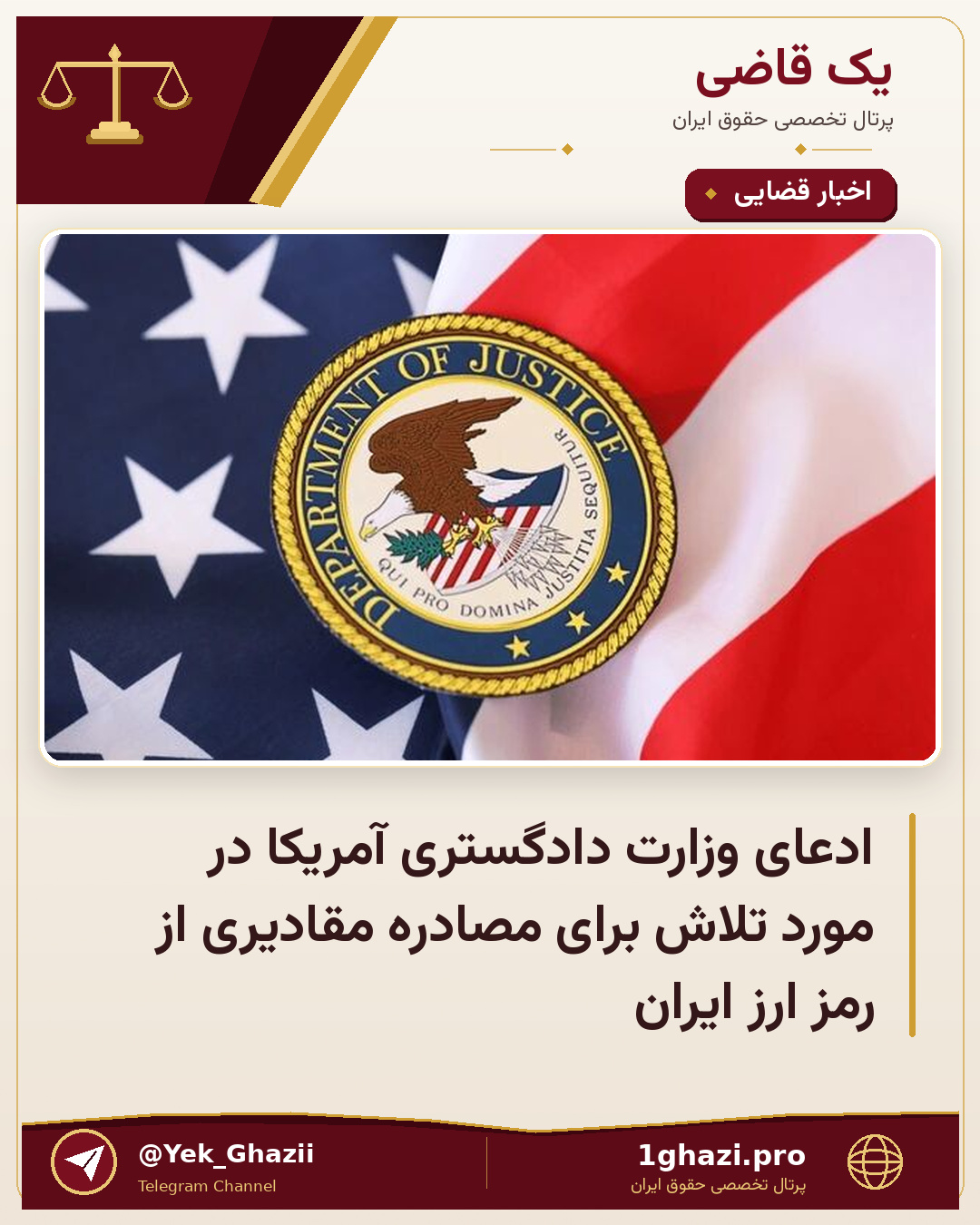 ادعای وزارت دادگستری آمریکا در مورد تلاش برای مصادره مقادیری از رمز ارز ایران