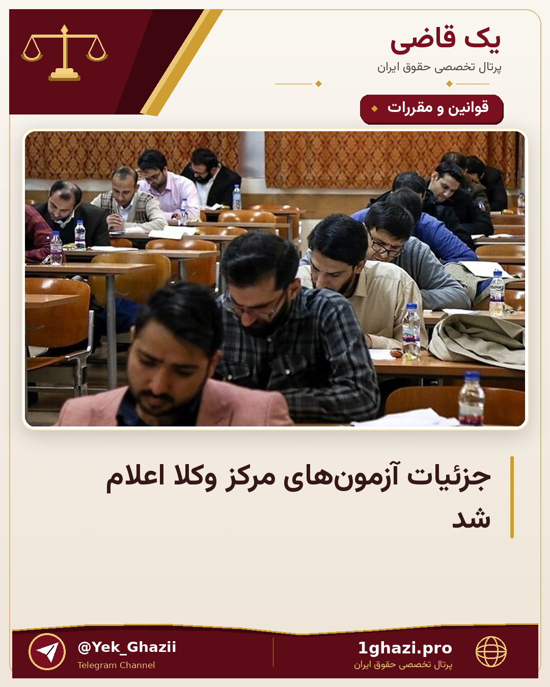 جزئیات آزمون‌های مرکز وکلا اعلام شد