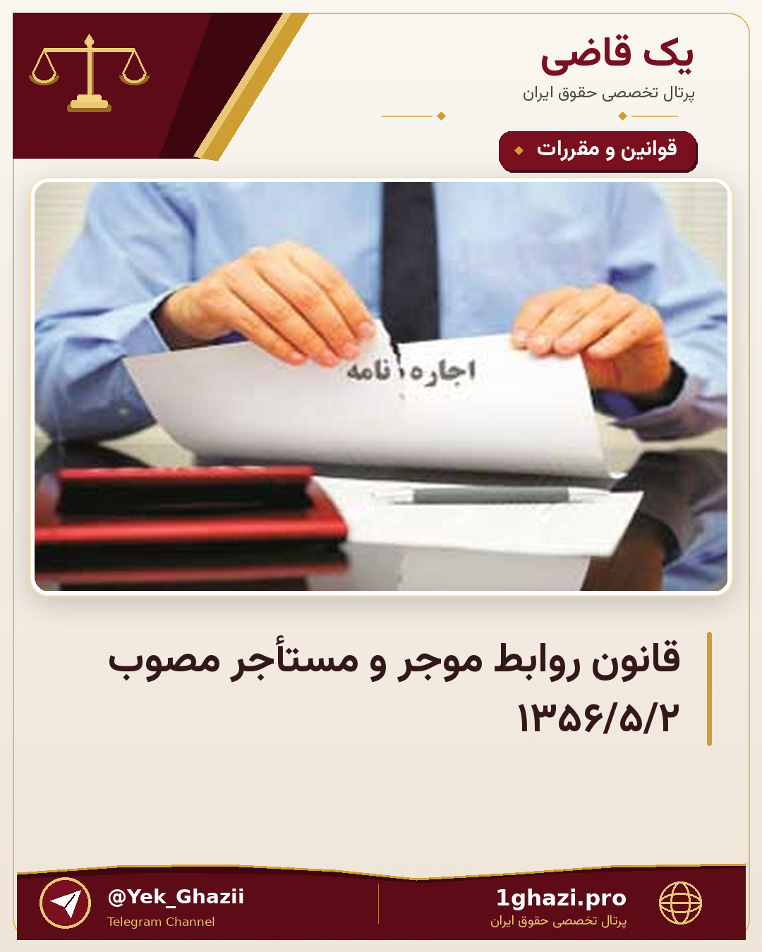 قانون روابط موجر و مستأجر مصوب ۱۳۵۶/۵/۲