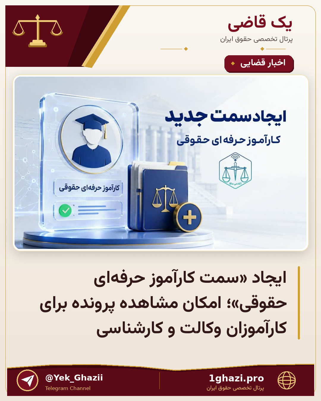 ایجاد «سمت کارآموز حرفه‌ای حقوقی»؛ امکان مشاهده پرونده برای کارآموزان وکالت و کارشناسی
