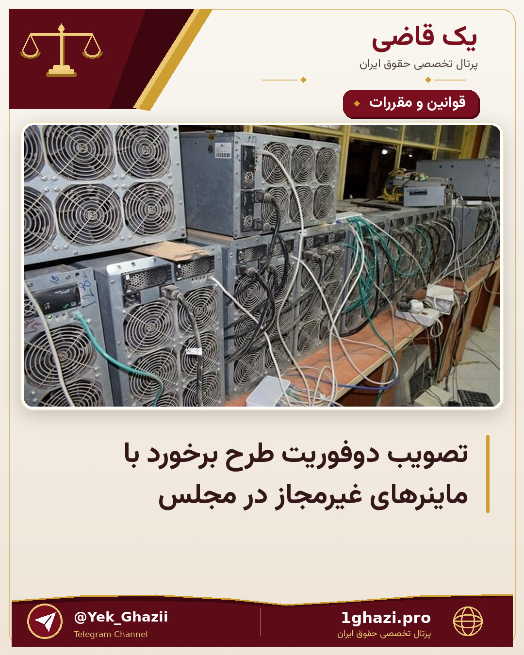تصویب دوفوریت طرح برخورد با ماینرهای غیرمجاز در مجلس