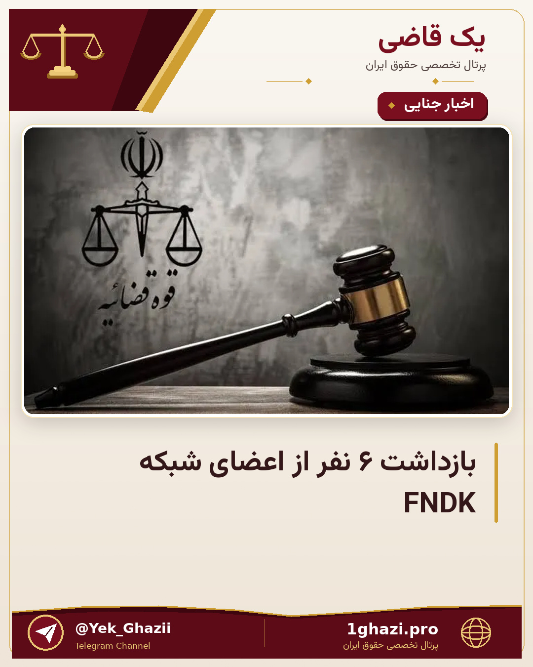 بازداشت ۶ نفر از اعضای شبکه FNDK