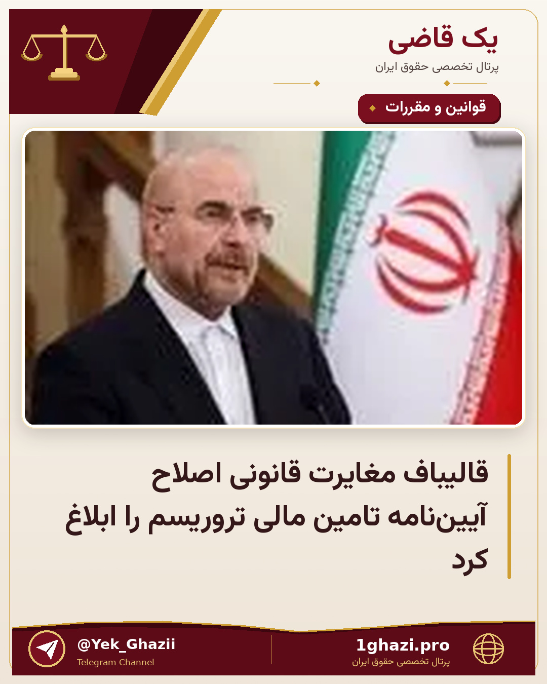 قالیباف مغایرت قانونی اصلاح آیین‌نامه تامین مالی تروریسم را ابلاغ کرد