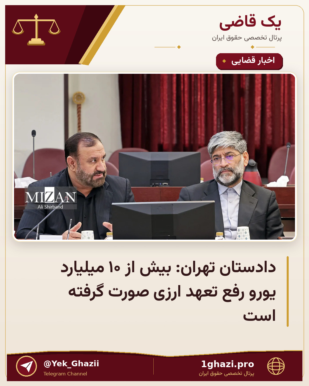 دادستان تهران: بیش از ۱۰ میلیارد یورو رفع تعهد ارزی صورت گرفته است