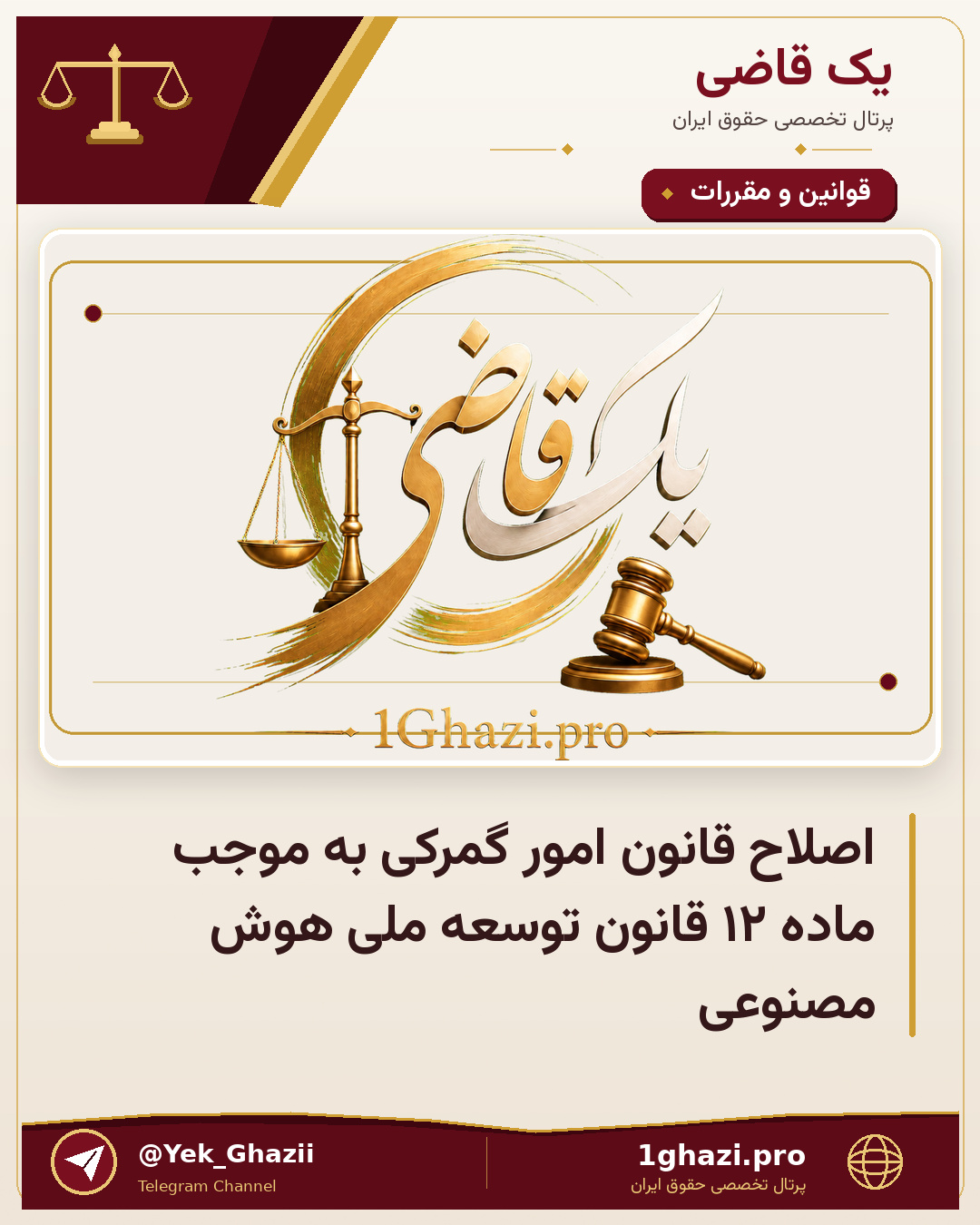 اصلاح قانون امور گمرکی به موجب ماده ۱۲ قانون توسعه ملی هوش مصنوعی