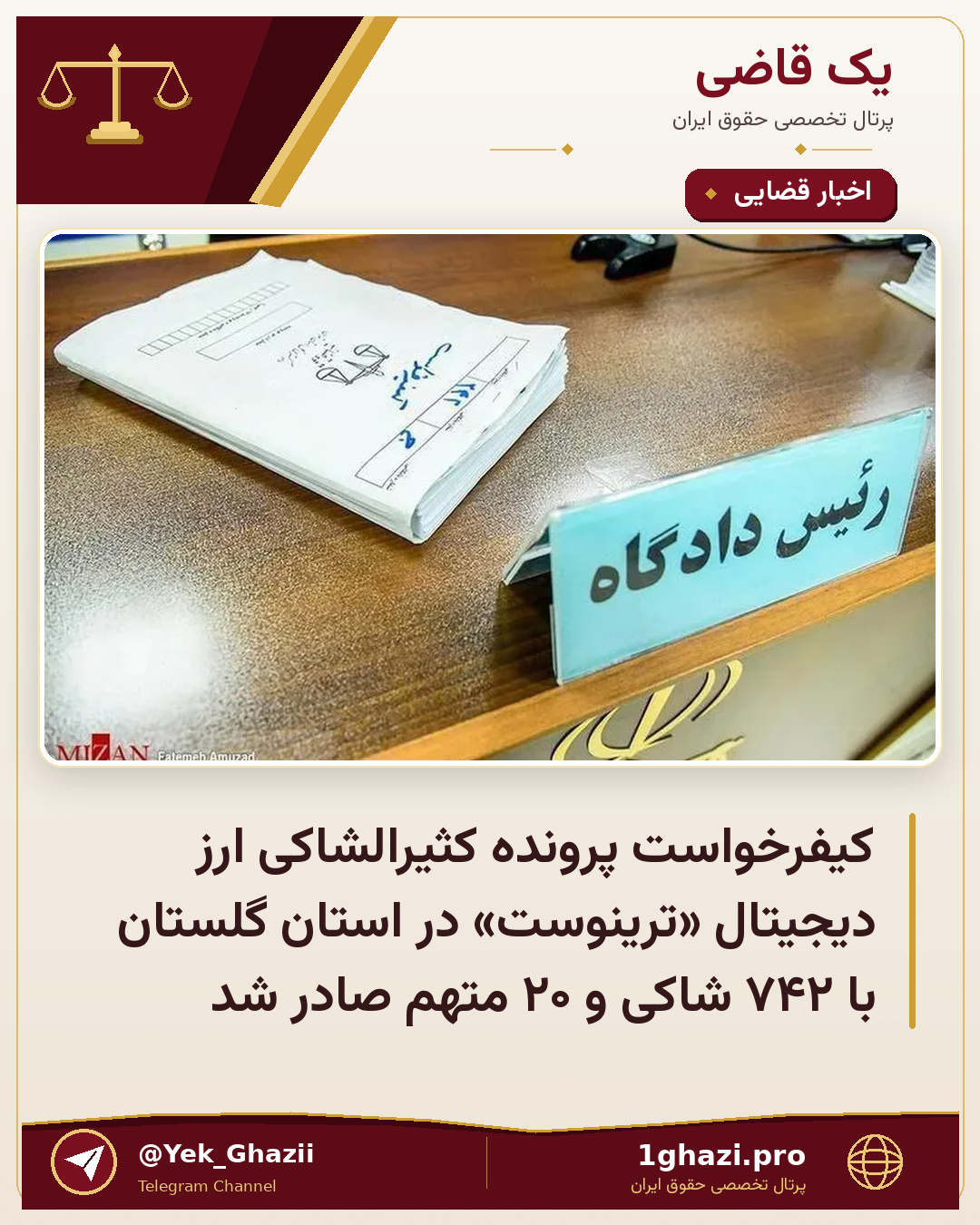 کیفرخواست پرونده کثیرالشاکی ارز دیجیتال «ترینوست» در استان گلستان با ۷۴۲ شاکی و ۲۰ متهم صادر شد
