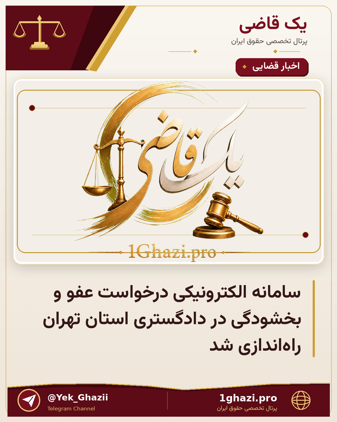 سامانه الکترونیکی درخواست عفو و بخشودگی در دادگستری استان تهران راه‌اندازی شد