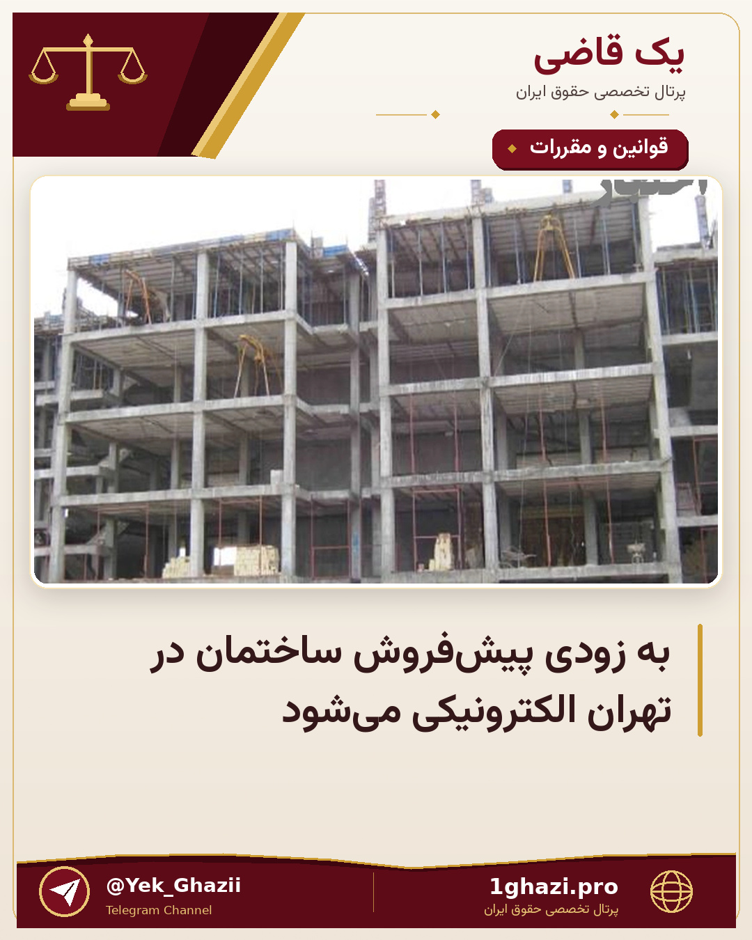 به زودی پیش‌فروش ساختمان در تهران الکترونیکی می‌شود