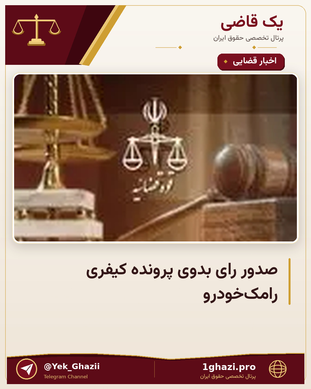 صدور رای بدوی پرونده کیفری رامک‌خودرو