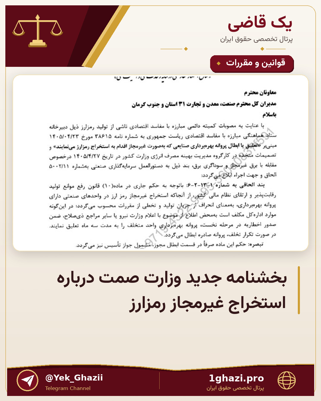 بخشنامه جدید وزارت صمت درباره استخراج غیرمجاز رمزارز