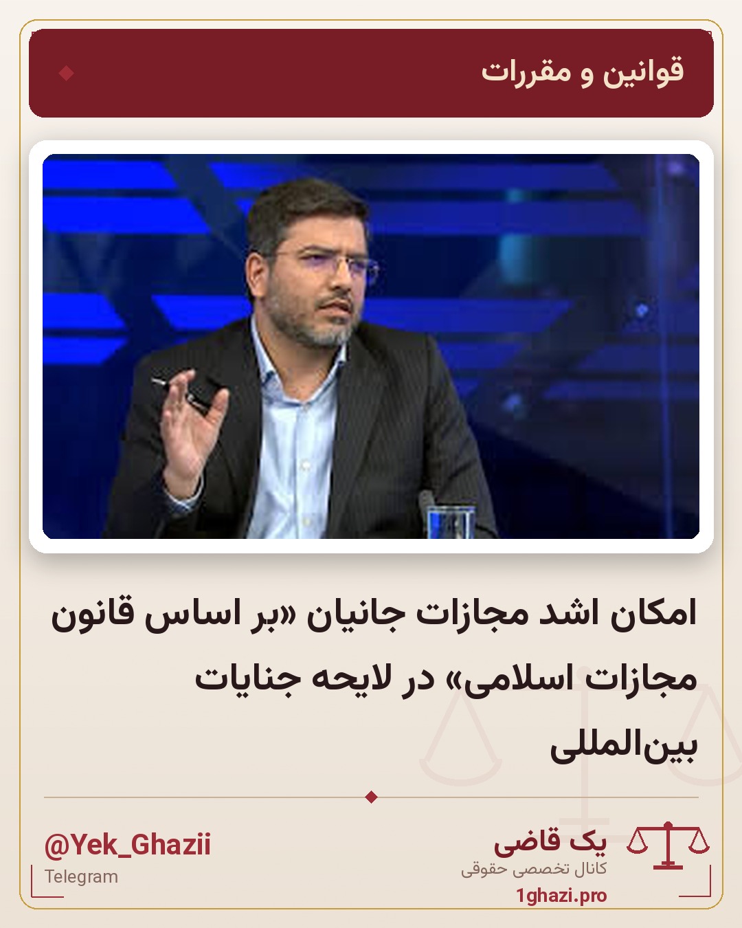 امکان اشد مجازات جانیان «بر اساس قانون مجازات اسلامی» در لایحه جنایات بین‌المللی