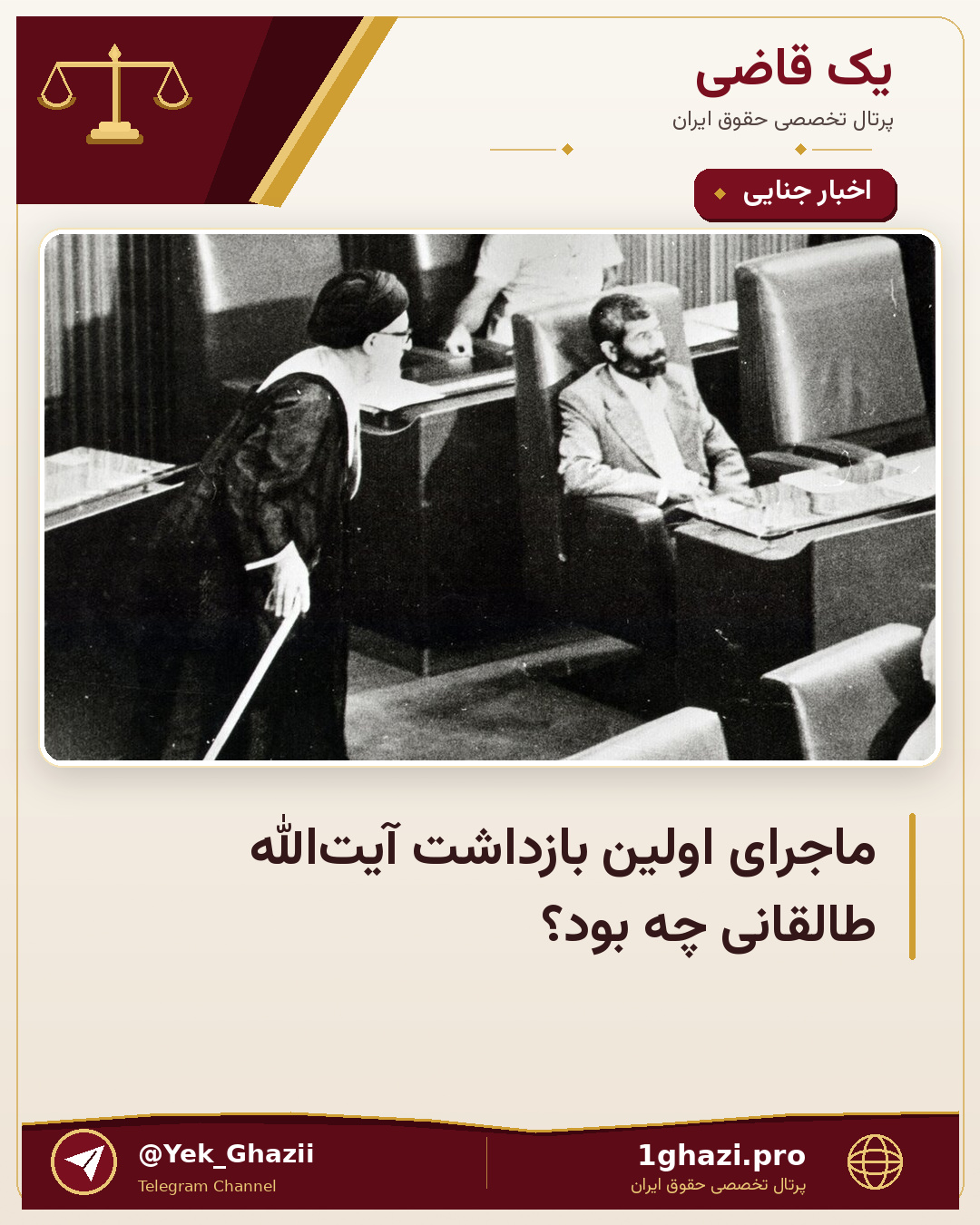 ماجرای اولین بازداشت آیت‌الله طالقانی چه بود؟