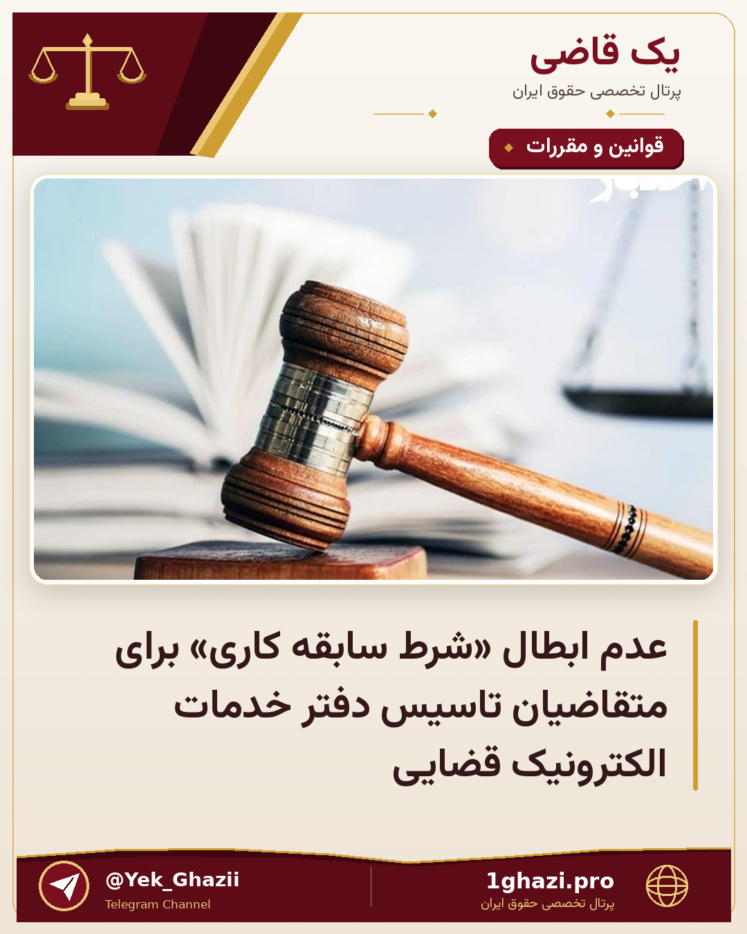 عدم ابطال «شرط سابقه کاری» برای متقاضیان تاسیس دفتر خدمات الکترونیک قضایی