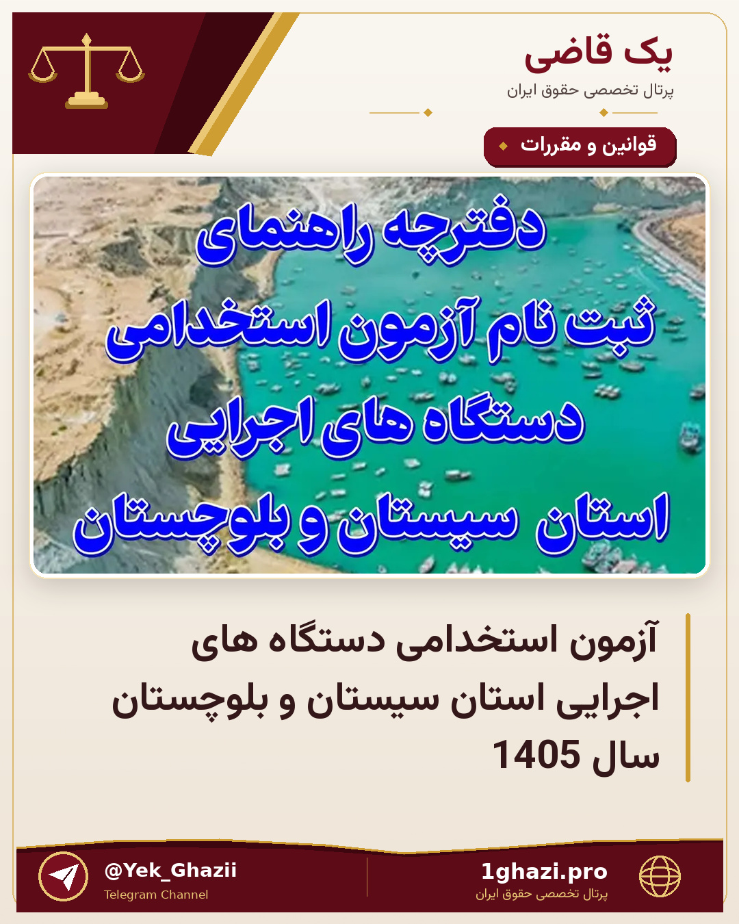 آزمون استخدامی دستگاه های اجرایی استان سیستان و بلوچستان سال 1405